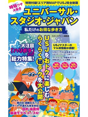 cover image of 時短ワザ大集合　ユニバーサル・スタジオ・ジャパン　私だけのお得な歩き方